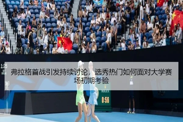 fu-la-ge-shou-zhan-yin-fa-chi-xu-tao-lun-xuan-xiu-re-men-ru-he-mian-dui-da-xue-sai-chang-chu-qi-kao-yan-2-297.jpg