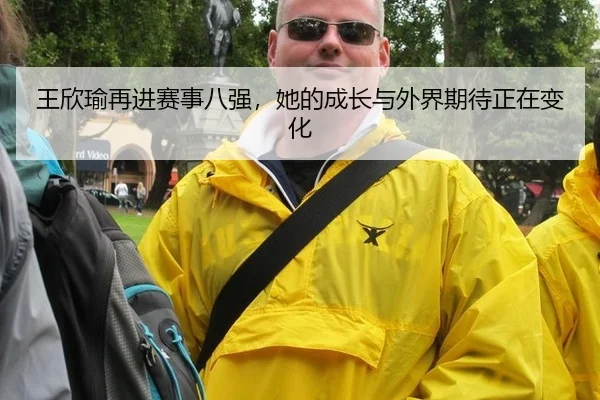 wang-xin-yu-zai-jin-sai-shi-ba-qiang-ta-de-cheng-zhang-yu-wai-jie-qi-dai-zheng-zai-bian-hua-2-776.jpg